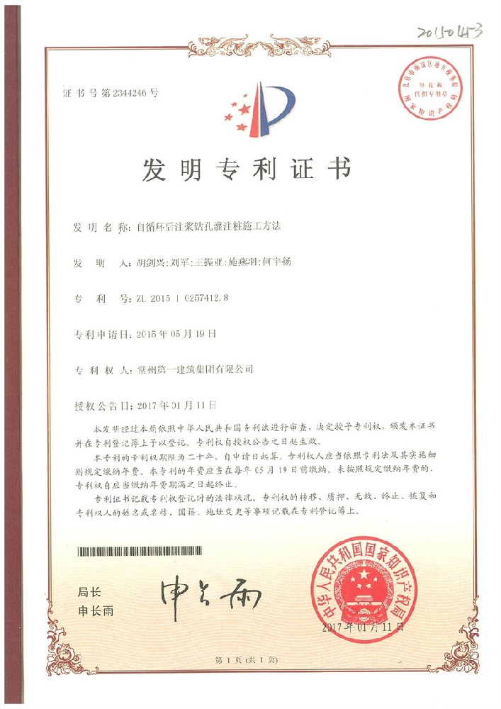 自循環(huán)后注漿鉆孔灌注柱施工方法發(fā)明專利2017.1.11.jpg